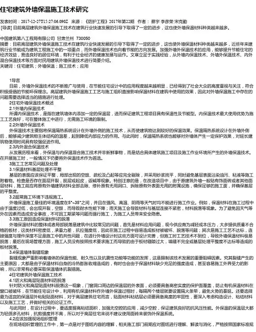 住宅建筑外墙保温施工技术研究