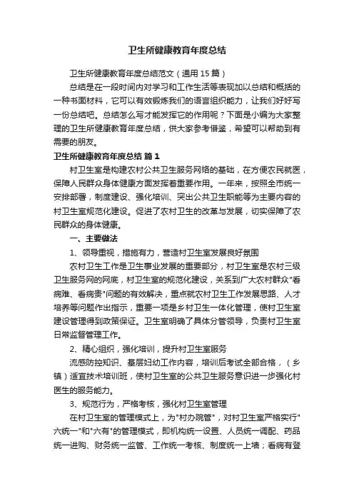 卫生所健康教育年度总结范文（通用15篇）