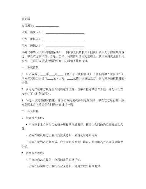 解押资金补充协议书范本(3篇)
