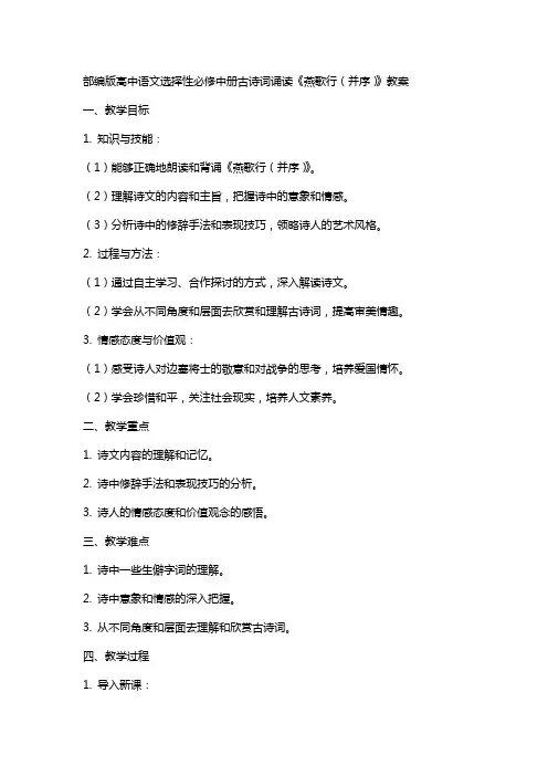 部编版高中语文选择性必修中册古诗词诵读《燕歌行(并序)》教案