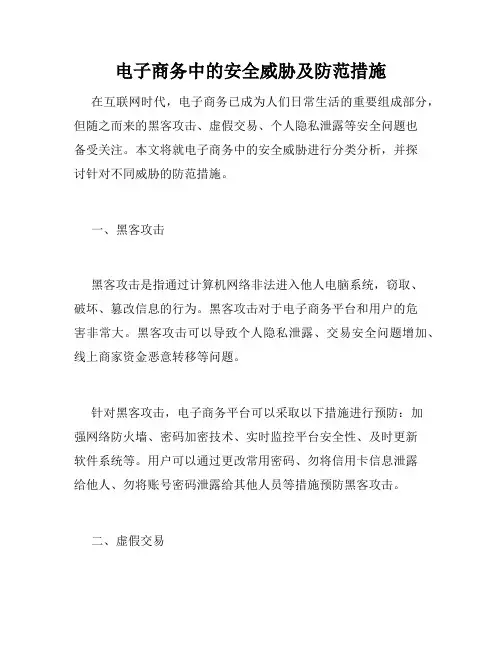 电子商务中的安全威胁及防范措施