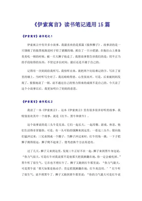 《伊索寓言》读书笔记通用15篇
