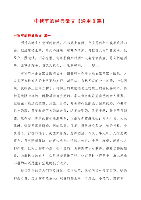 中秋节的经典散文【通用8篇】