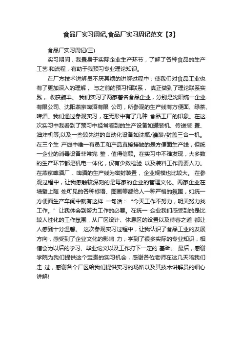 食品厂实习周记,食品厂实习周记范文【3】