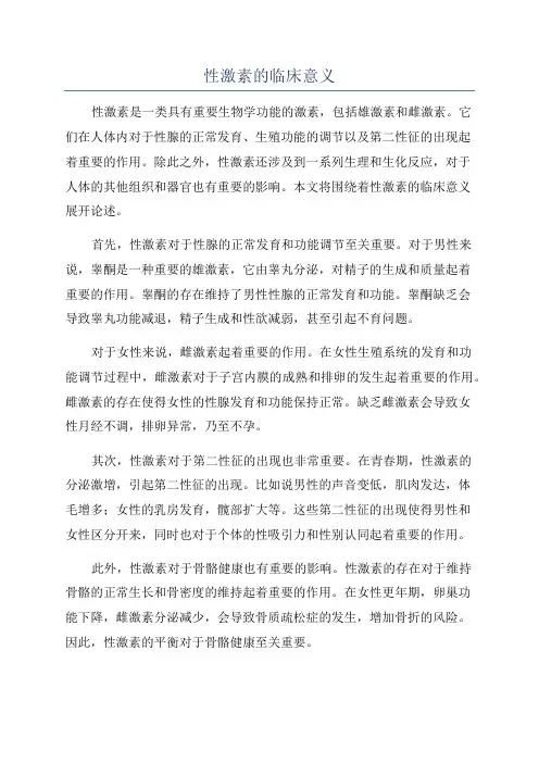 性激素的临床意义