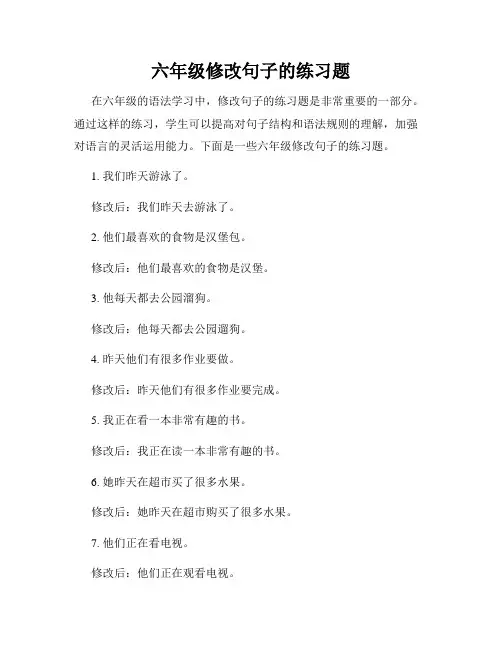 六年级修改句子的练习题