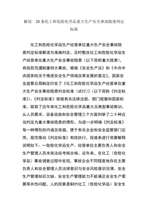 解读20条化工和危险化学品重大生产安全事故隐患判定标准