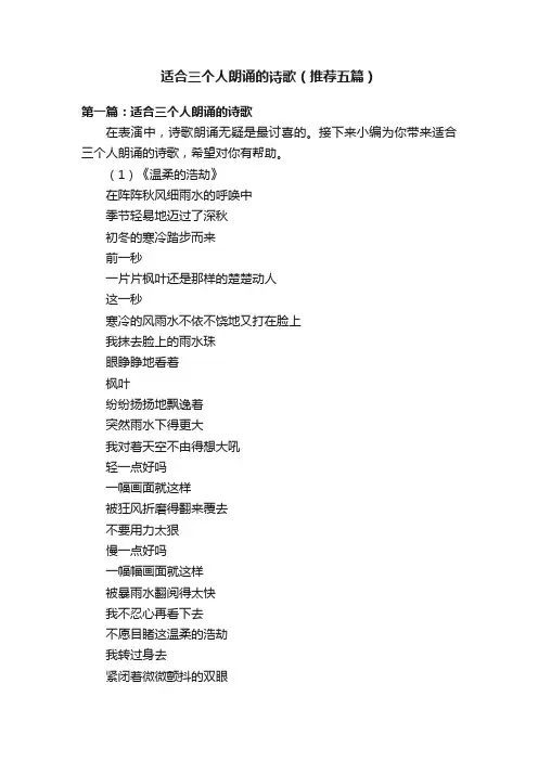 适合三个人朗诵的诗歌（推荐五篇）