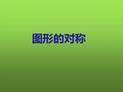 图形的对称(共27张PPT)