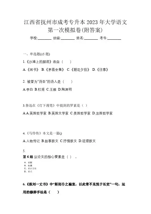江西省抚州市成考专升本2023年大学语文第一次模拟卷(附答案)