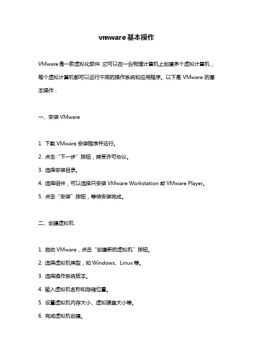 vmware基本操作