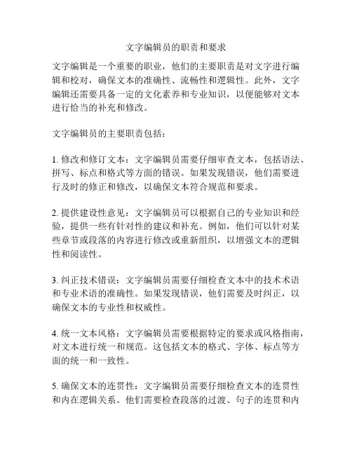 文字编辑员的职责和要求