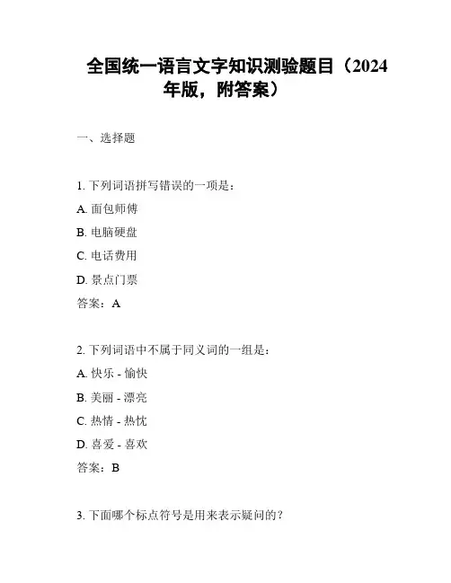全国统一语言文字知识测验题目(2024年版,附答案)