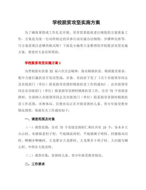 学校脱贫攻坚实施方案