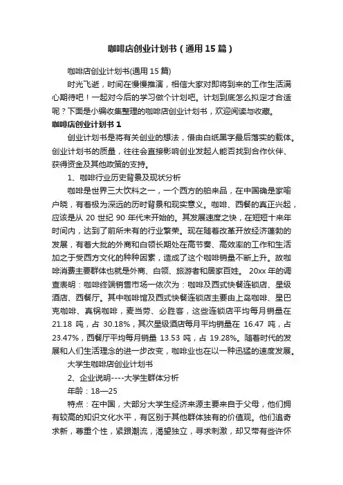咖啡店创业计划书（通用15篇）