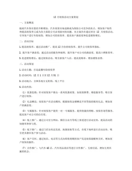 12月续保活动方案策划