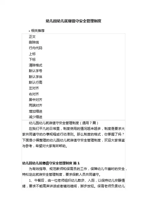 幼儿园幼儿就寝值守安全管理制度