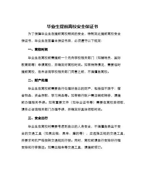 毕业生提前离校安全保证书