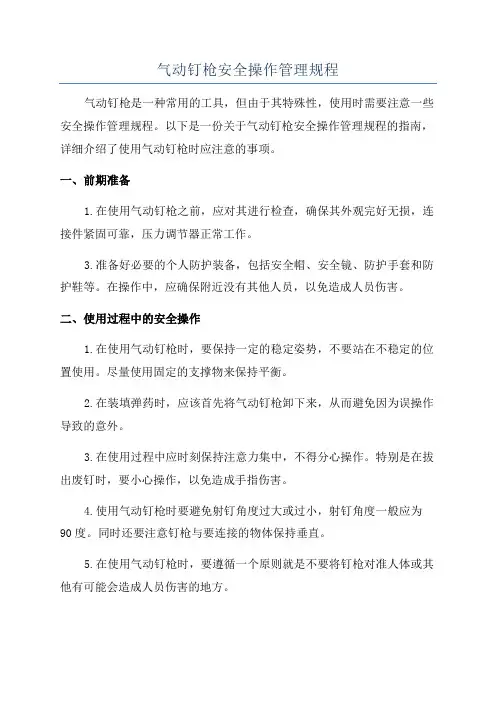 气动钉枪安全操作管理规程