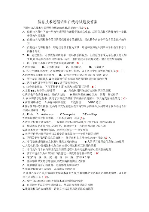 信息技术远程培训在线考试题及答案