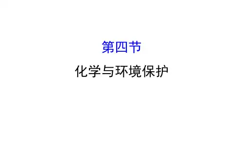 20版化学鲁教版九年级下册11.4 化学与环境保护
