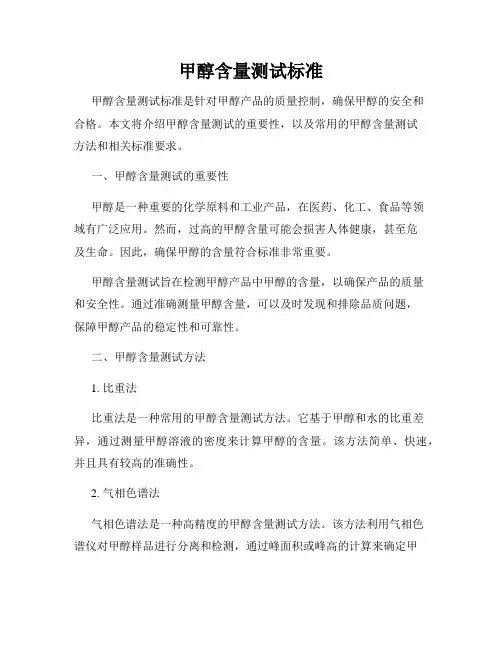 甲醇含量测试标准
