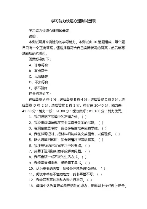 学习能力快速心理测试量表