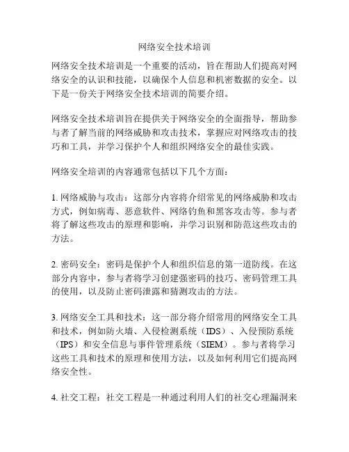 网络安全技术培训