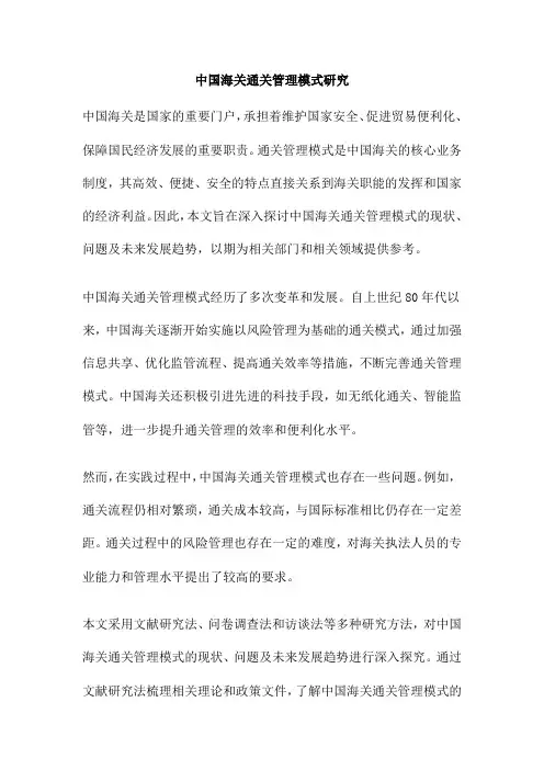 中国海关通关管理模式研究