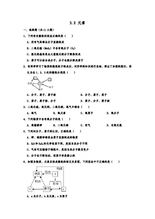 2019人教新版九年级化学上册  3.3 元素  同步训练  含答案