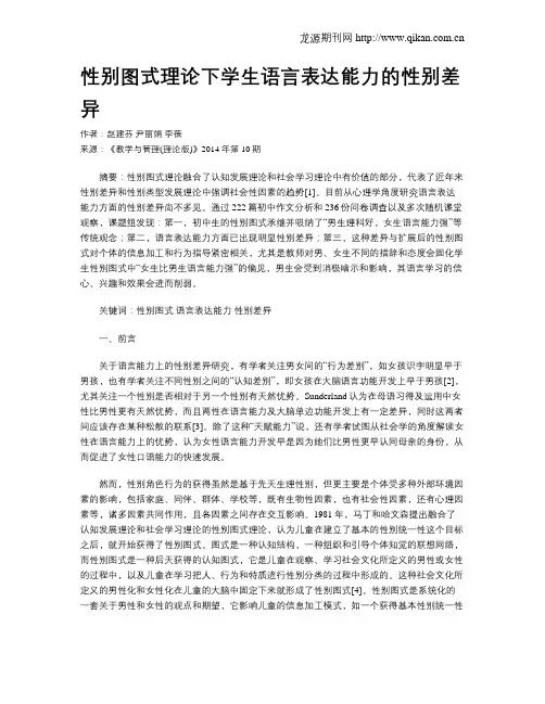 性别图式理论下学生语言表达能力的性别差异