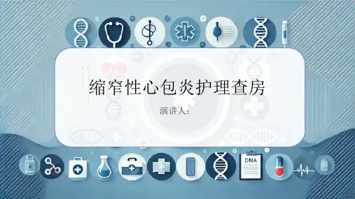 缩窄性心包炎护理查房PPT
