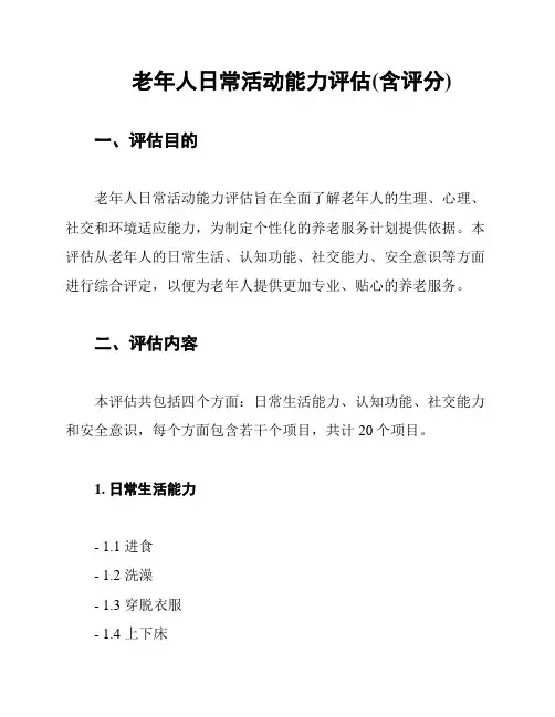 老年人日常活动能力评估(含评分)