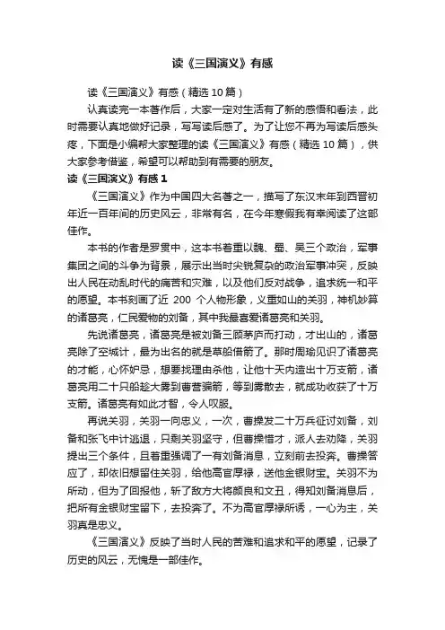 读《三国演义》有感（精选10篇）