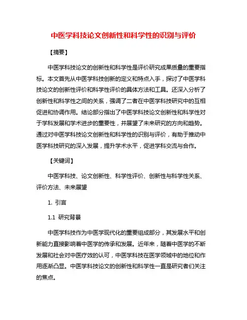 中医学科技论文创新性和科学性的识别与评价