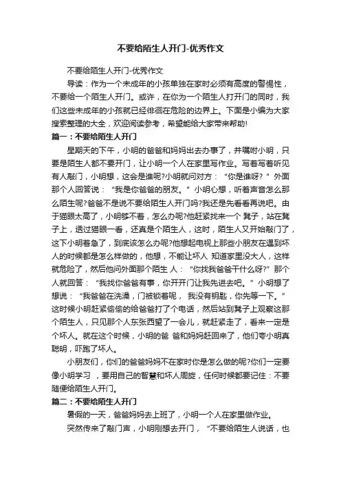不要给陌生人开门-优秀作文