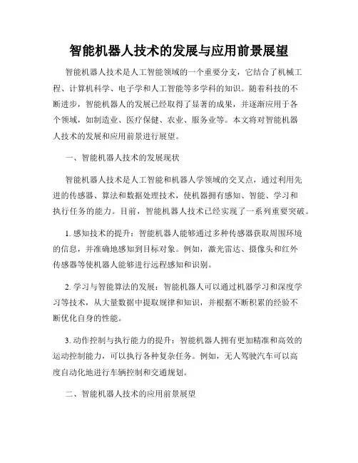 智能机器人技术的发展与应用前景展望