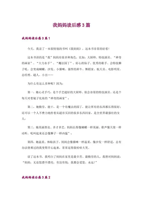 我妈妈读后感3篇