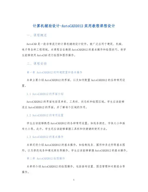 计算机辅助设计-AutoCAD2012实用教程课程设计 (2)