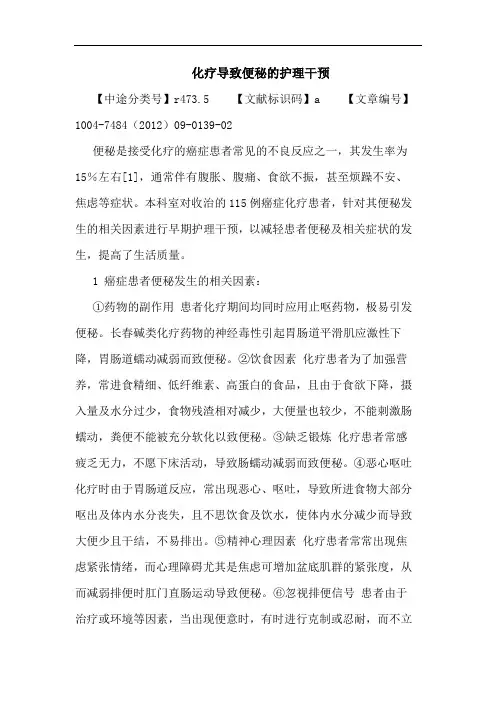 化疗导致便秘的护理干预论文