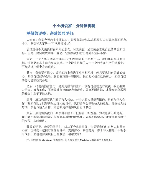 小小演说家1分钟演讲稿