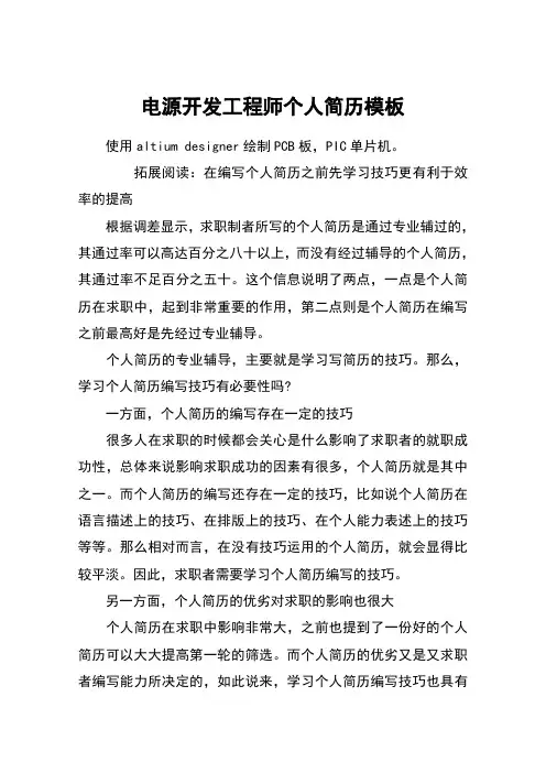 电源开发工程师个人简历模板