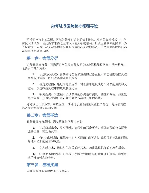 如何进行医院核心流程再造