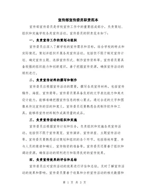 宣传部宣传委员职责范本