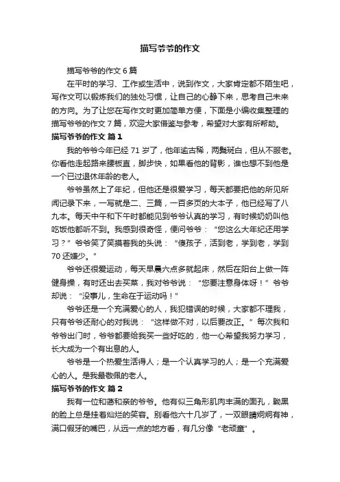 描写爷爷的作文6篇