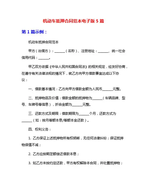 机动车抵押合同范本电子版5篇