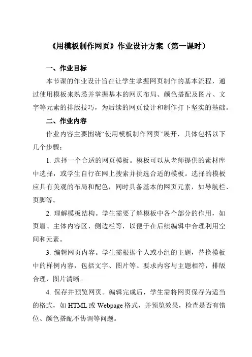 《四、用模板制作网页》作业设计方案-高中信息技术人教版选修3