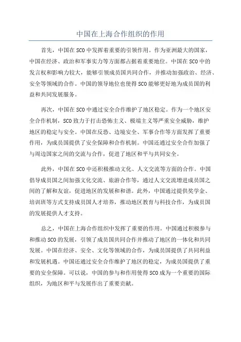 中国在上海合作组织的作用
