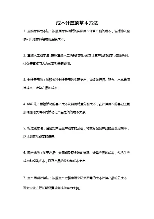 成本计算的基本方法