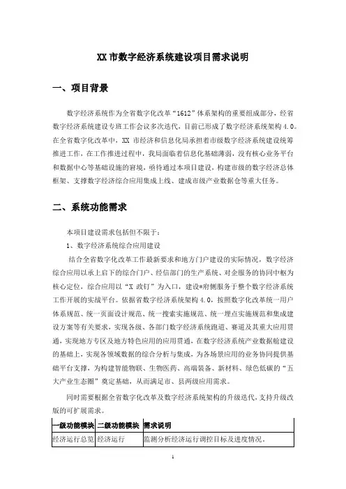XX市数字经济系统建设项目需求说明